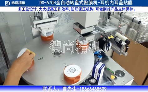 耳機內耳蓋自動貼膜機視頻