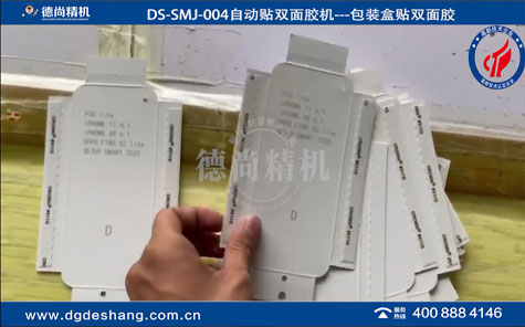 包裝盒自動貼雙面膠機